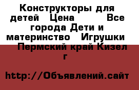 Конструкторы для детей › Цена ­ 250 - Все города Дети и материнство » Игрушки   . Пермский край,Кизел г.